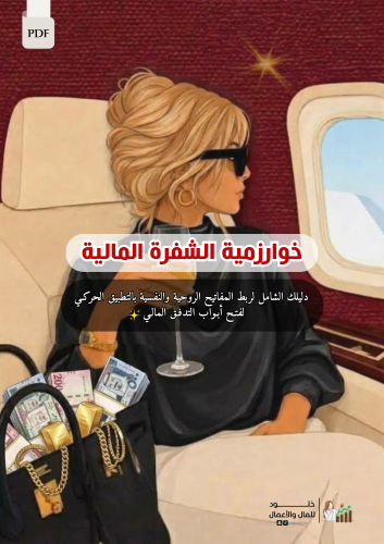 خوارزمية الشفرة المالية | أسـرار ذهبيـة