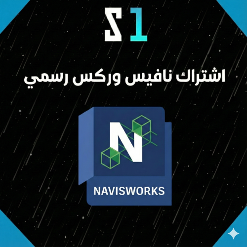 اشتراك Navisworks لمدة 3 سنوات | تفعيل رسمي لإدارة...