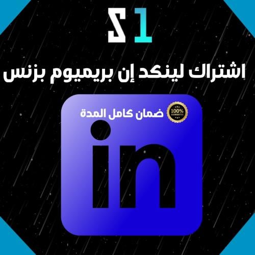 اشتراك لينكد إن بريميوم بزنس سنة | LinkedIn Premiu...