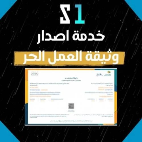 إصدار وثيقة العمل الحر | بضمان ذهبي وبدون تعقيدات