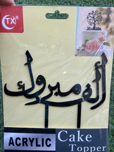 ألف مبروك