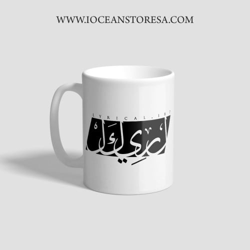 كوب " لريكل " الرسمي - Official "Lyrical " MUG