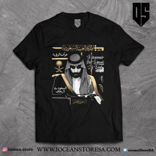 تيشيرت السعودية العظمى - MBS - سمو ولي العهد الأمي...