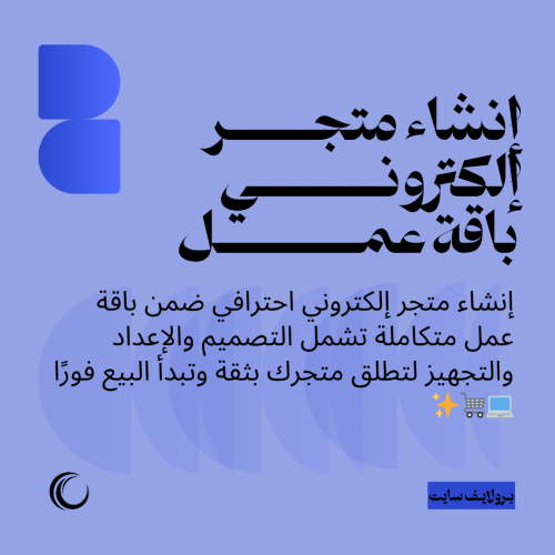 إنشاء متجر إلكتروني | باقة عمل