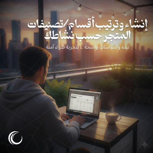 إنشاء وترتيب أقسام/تصنيفات المتجر حسب نشاطك