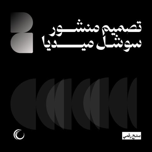 تصميم منشور سوشل ميديا