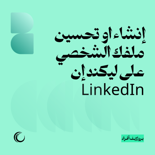 إنشاء او تحسين ملفك الشخصي على ليكند إن | LinkedIn