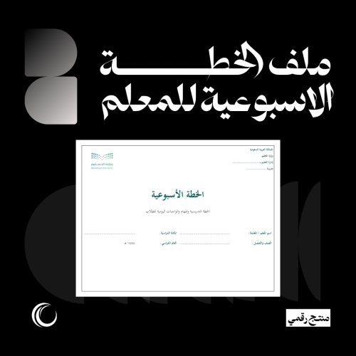 ملف الخطة الأسبوعية للمعلم