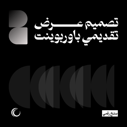 تصميم عرض تقديمي باوربوينت PowerPoint