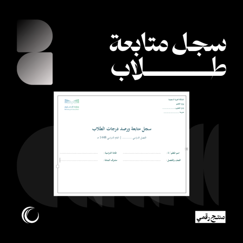 سجل متابعة ورصد درجات الطلاب