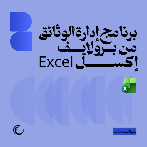 برنامج إدارة الوثائق من برولايف | إكسل Excel