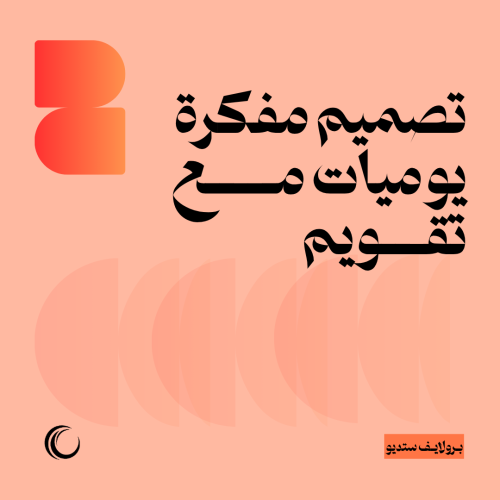 تصميم مفكرة يوميات مع تقويم