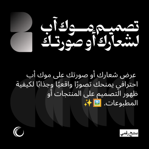 تصميم موك آب لشعارك أو صورتك