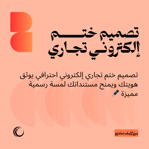 تصميم ختم إلكتروني تجاري