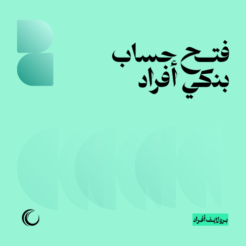 فتح حساب بنكي - أفراد