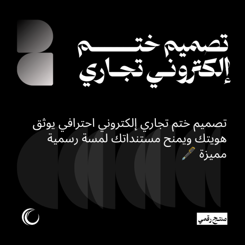 تصميم ختم إلكتروني تجاري