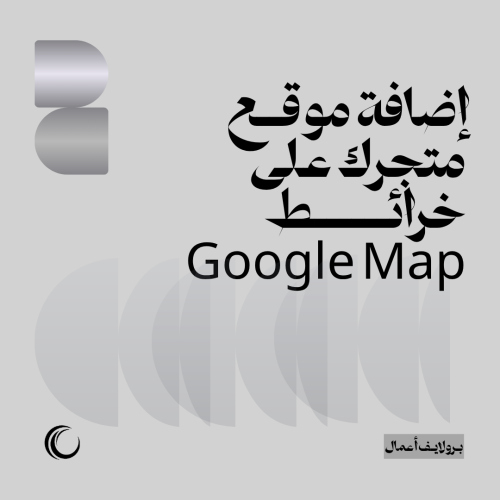 إضافة موقع متجرك على خرائط Google Map