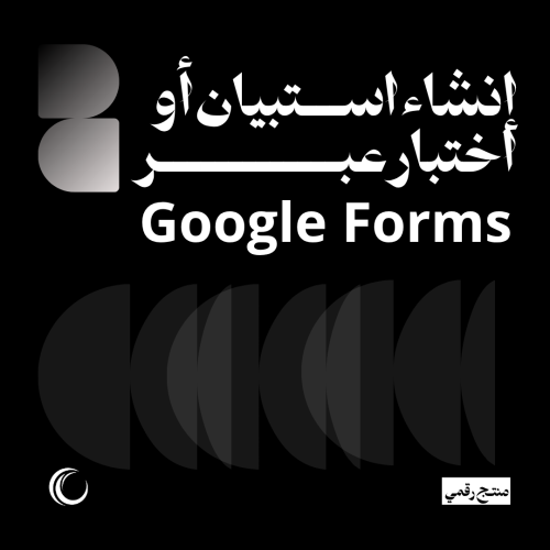 إنشاء استبيان أو اختبار عبر Google Forms