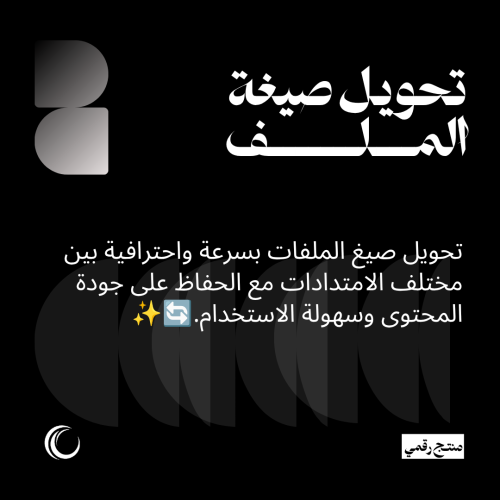 تحويل صيغة الملف
