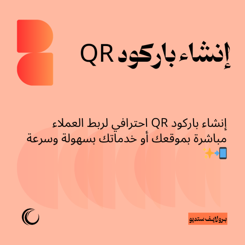 إنشاء باركود QR