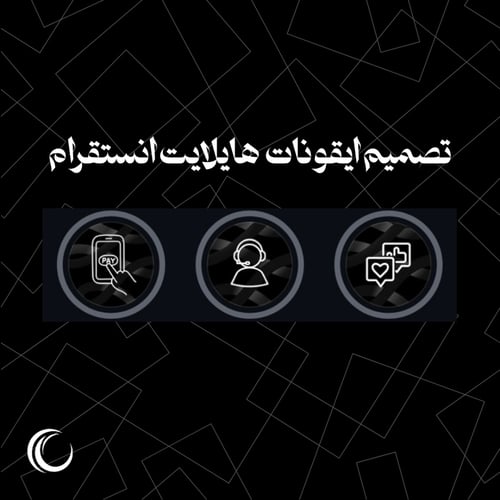 تصميم ايقونات هايلايت انستقرام