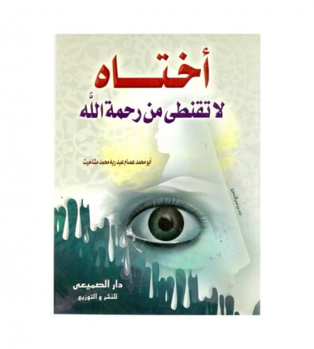 أختاه لا تقنطي من رحمة الله - ت: عصام عبد ربه محمد...