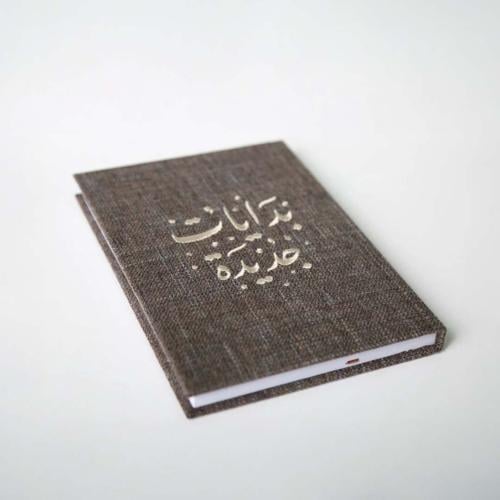 أجندة بتطريز عبارة بدايات جديدة