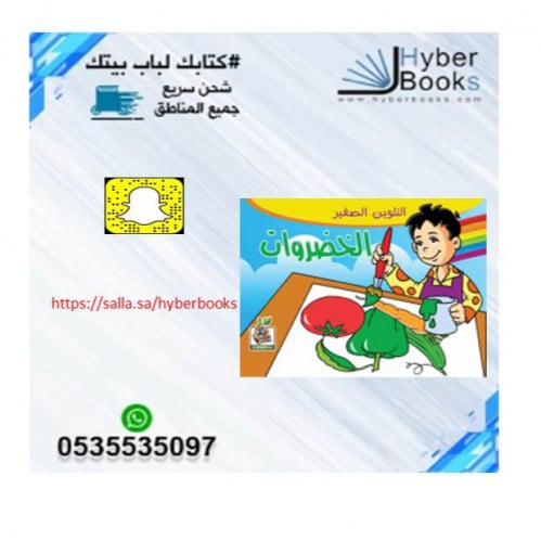 سلسلة التلوين الصغير - الخضروات - الفاكهة - المواص...