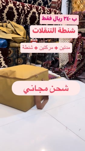 شنطة التنقلات ( 2 مدّة + 2 مركى + شنطة ضد الماء)