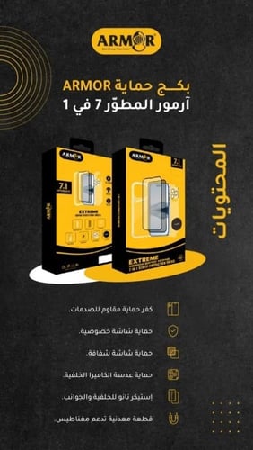 بكج حماية ارمور لايفون يحتوي على 7 ملحقات مطوّرة ف...