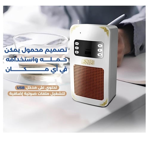 مكبر صوت القرآن الكريم المطور - 04238