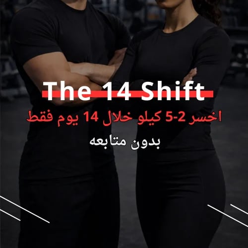 تحدي The 14 Shift - بدون متابعه