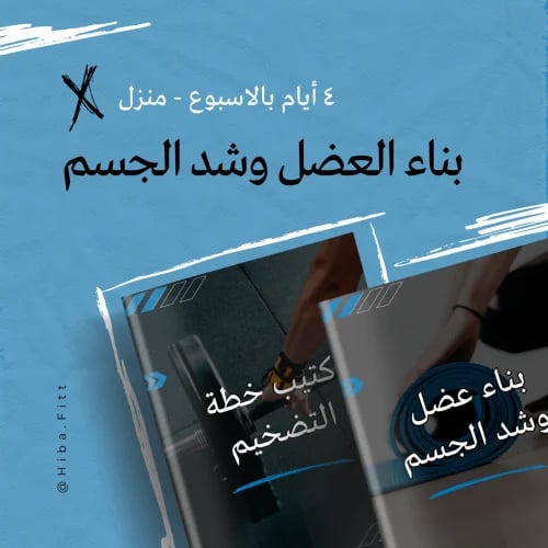 برنامج بناء عضل "تضخيم" و شد الجسم - منزل
