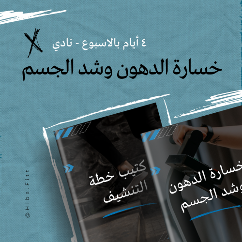 برنامج خسارة الدهون وشد الجسم - نادي