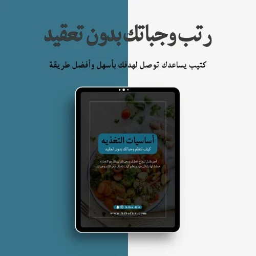 كتيب أساسيات التغذية