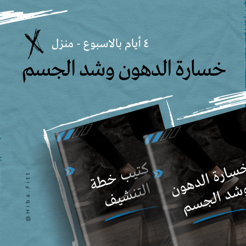 برنامج خسارة الدهون وشد الجسم - منزل