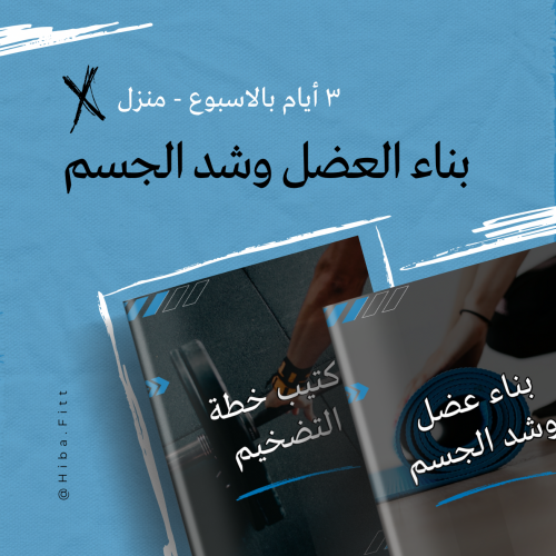 برنامج بناء عضل "تضخيم" و شد الجسم - منزل