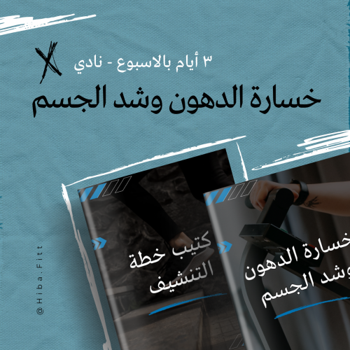 برنامج خسارة الدهون وشد الجسم - نادي