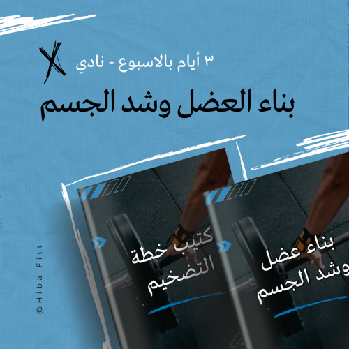 برنامج بناء عضل "تضخيم" و شد الجسم - نادي