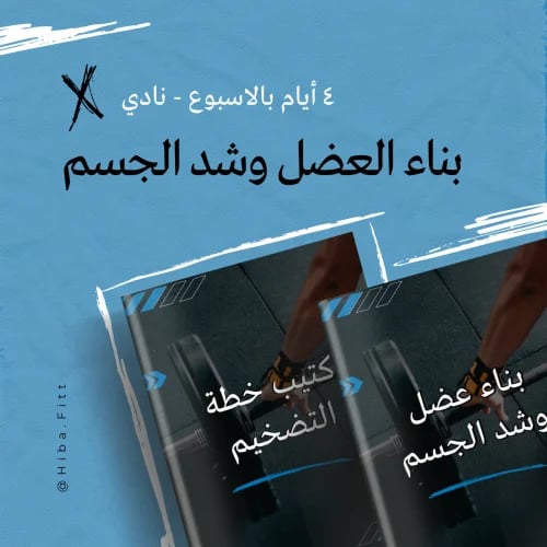 برنامج بناء عضل "تضخيم" و شد الجسم - نادي