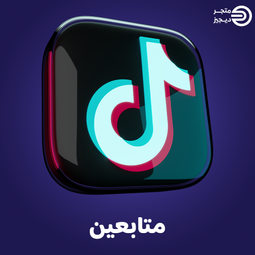 زيادة متابعين تيك توك