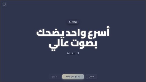 لعبة مين أسرع التفاعلية