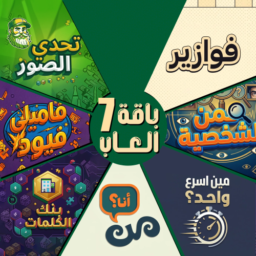 باقة 7 العاب تفاعلية