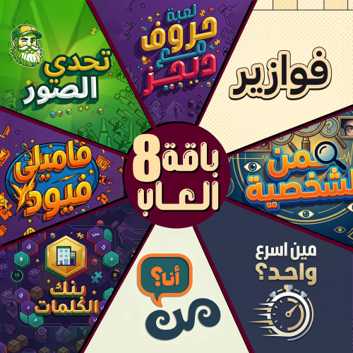 باقة 8 العاب تفاعلية