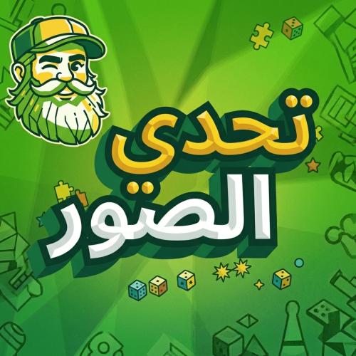 لعبة تحدي الصور التفاعلية