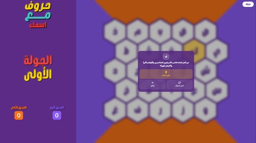 لعبة حروف - النسخة التفاعلية الجديدة!