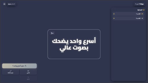 لعبة مين أسرع التفاعلية