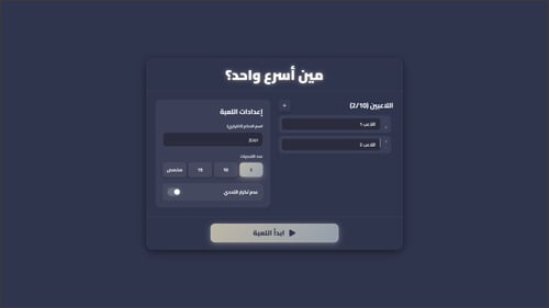 لعبة مين أسرع التفاعلية