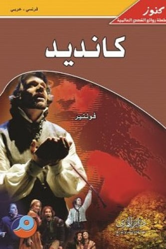 كانديد - فولتير