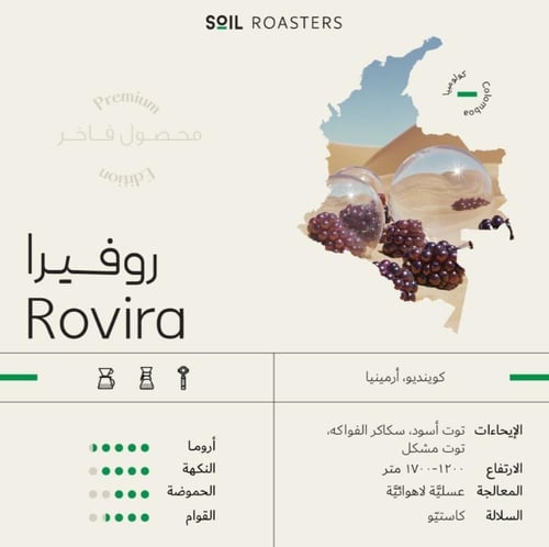 كولومبيا روفيرا | محمصة سويل | ايحاء التوت وحموضة...